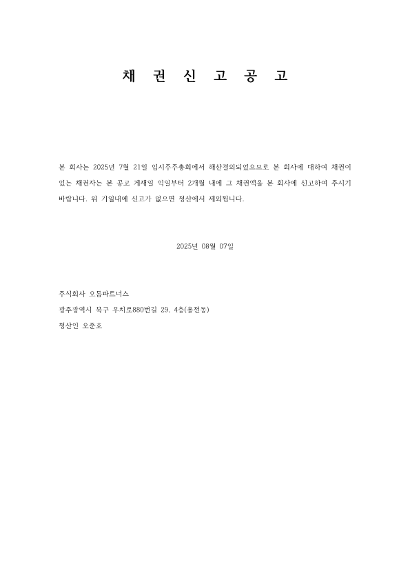 주식회사 오톰파트너스 홈페이지 채권 신고 공고_1.png