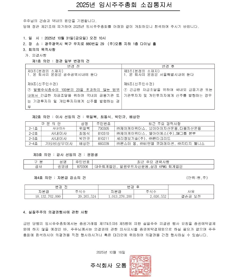 2025년 임시주주총회소집통지서_20251015 .jpg