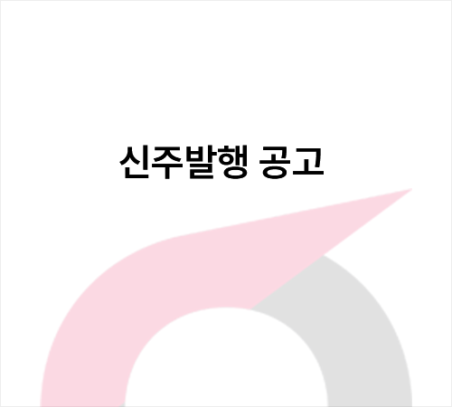 신주발행.png