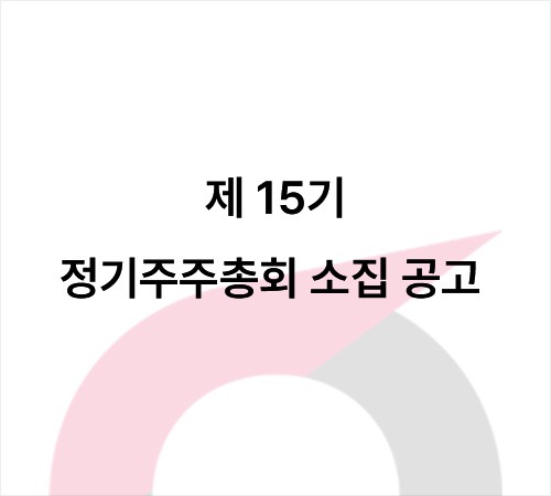 정기주주총회 공고.jpg